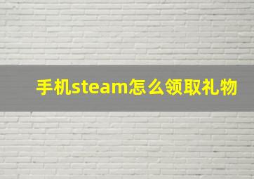 手机steam怎么领取礼物