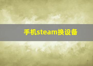 手机steam换设备