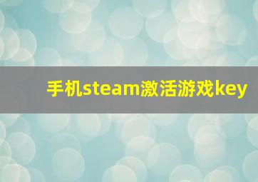 手机steam激活游戏key