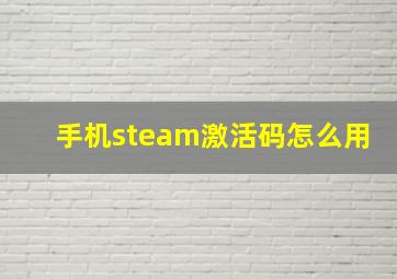 手机steam激活码怎么用