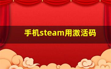 手机steam用激活码