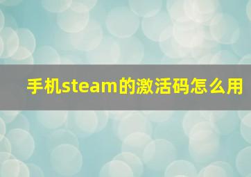 手机steam的激活码怎么用