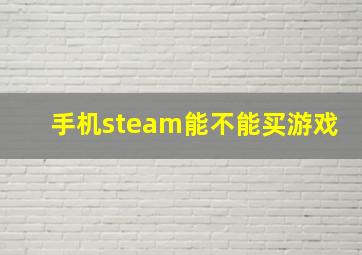 手机steam能不能买游戏