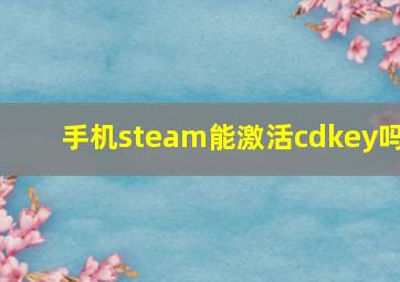 手机steam能激活cdkey吗