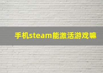 手机steam能激活游戏嘛