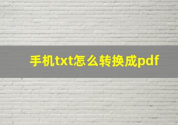 手机txt怎么转换成pdf