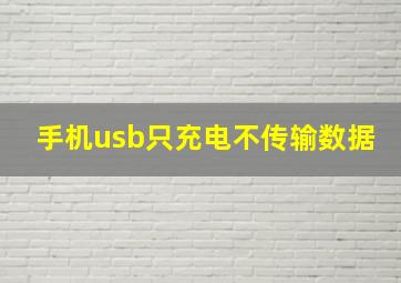 手机usb只充电不传输数据