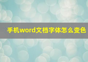 手机word文档字体怎么变色