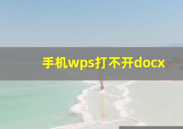 手机wps打不开docx