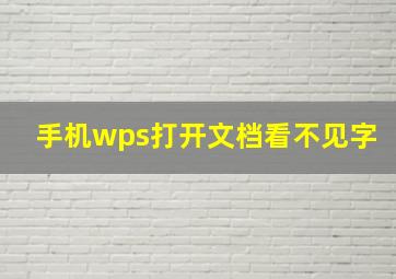 手机wps打开文档看不见字