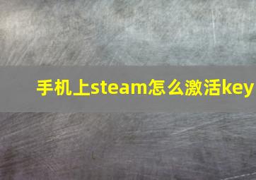 手机上steam怎么激活key