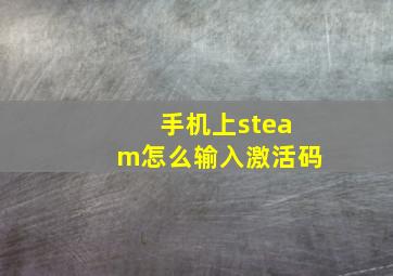 手机上steam怎么输入激活码