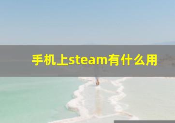 手机上steam有什么用