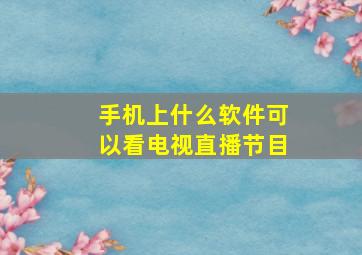 手机上什么软件可以看电视直播节目