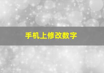 手机上修改数字