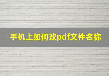 手机上如何改pdf文件名称