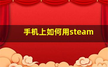 手机上如何用steam