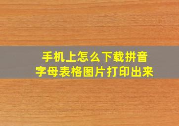 手机上怎么下载拼音字母表格图片打印出来