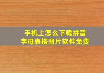 手机上怎么下载拼音字母表格图片软件免费