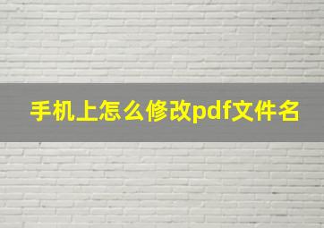 手机上怎么修改pdf文件名