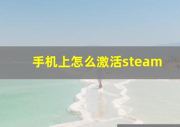 手机上怎么激活steam