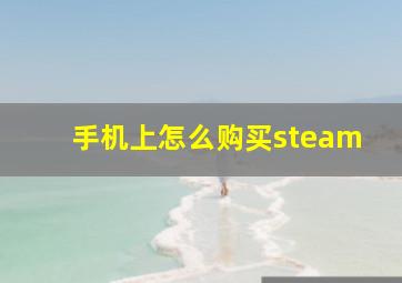 手机上怎么购买steam