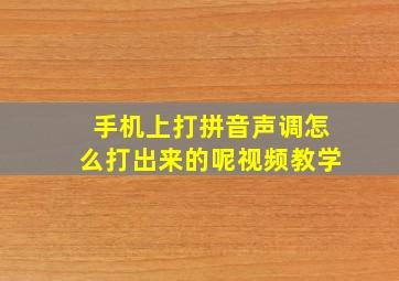 手机上打拼音声调怎么打出来的呢视频教学