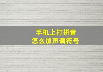 手机上打拼音怎么加声调符号