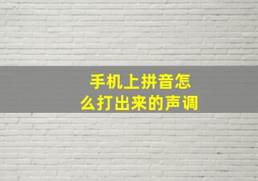 手机上拼音怎么打出来的声调