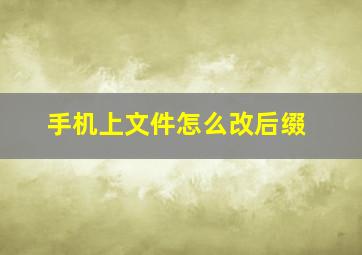 手机上文件怎么改后缀