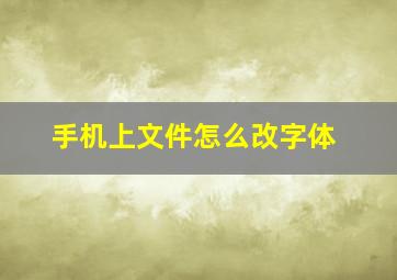 手机上文件怎么改字体