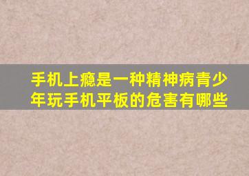 手机上瘾是一种精神病青少年玩手机平板的危害有哪些