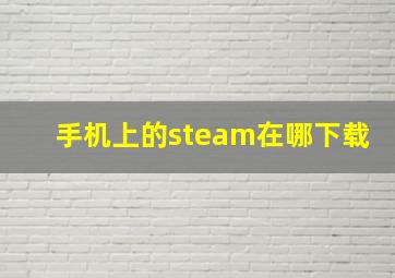 手机上的steam在哪下载