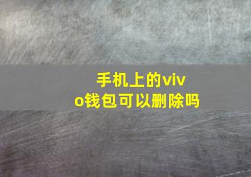 手机上的vivo钱包可以删除吗