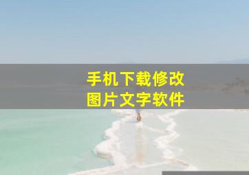 手机下载修改图片文字软件