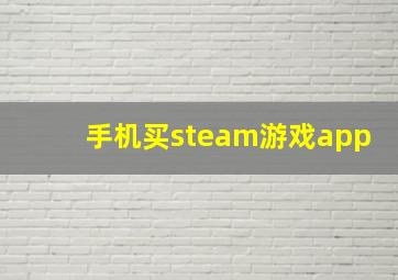 手机买steam游戏app