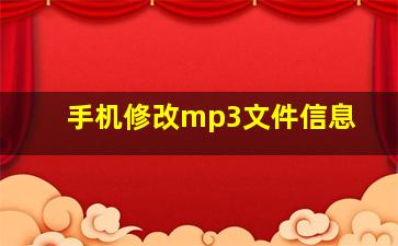 手机修改mp3文件信息