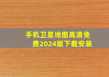 手机卫星地图高清免费2024版下载安装