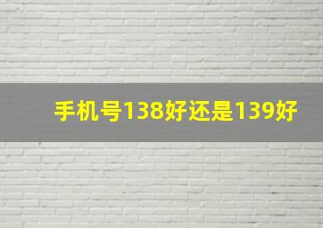 手机号138好还是139好