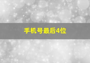 手机号最后4位