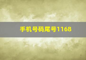 手机号码尾号1168