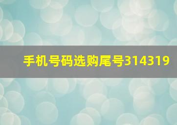 手机号码选购尾号314319