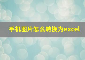 手机图片怎么转换为excel