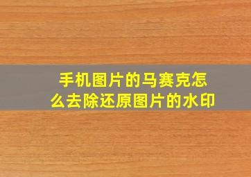 手机图片的马赛克怎么去除还原图片的水印