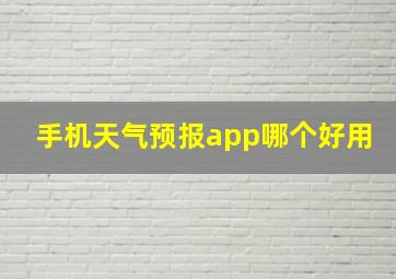 手机天气预报app哪个好用