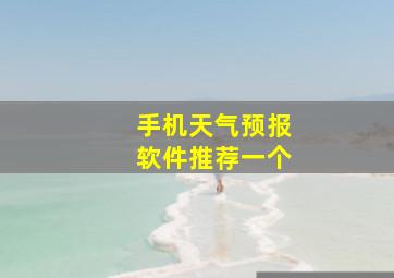 手机天气预报软件推荐一个