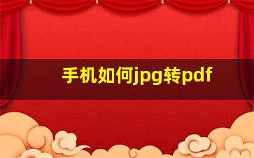 手机如何jpg转pdf