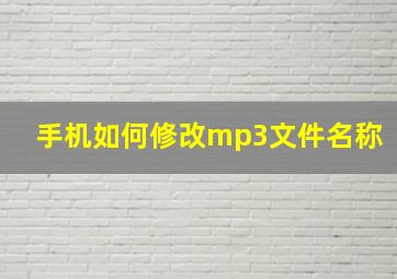 手机如何修改mp3文件名称