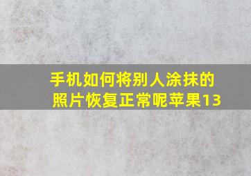 手机如何将别人涂抹的照片恢复正常呢苹果13