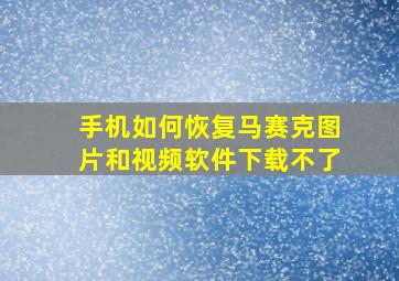 手机如何恢复马赛克图片和视频软件下载不了